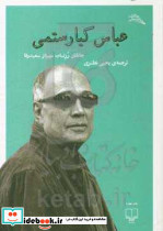 عباس کیا رستمی