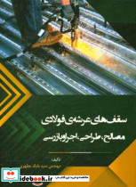 سقف های عرشه ی فولادی مصالح طراحی اجرا و بازرسی