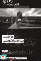 دو جستار پیرامون آشویتس