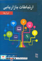 ارتباطات بازاریابی نشر رسا