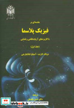 فیزیک پلاسما جلد اول