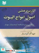 کاربرد عملی اصول موجی الیوت رازهایی برای مشاهده آینده بازار سهام