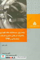 برنامه ریزی سیستماتیک نظام نگهداری و... م.صنعتی