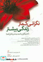 نگرانی کمتر زندگی بیشتر تکنیک های توجه آگاهی برای رهایی از نگرانی