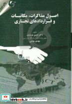 اصول مذاکرات مکاتبات و قراردادهای تجاری