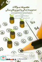 مجموعه سوالات مدیریت مالی و تئوری های مالی مجموعه سوالات مدیریت مالی کنکور کارشناسی ارشد و تئوری های مالی کنکور دکتری دانشگاه های سراسری همراه با