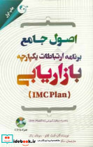 اصول جامع برنامه ارتباطات یکپارچه بازاریابی IMC Plan به همراه نرم افزار آموزشی IMC PlanPro