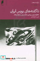 ناگفته های بورس ایران