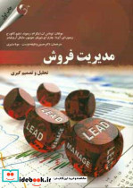 مدیریت فروش تحلیل و تصمیم گیری