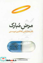مرض مبارک