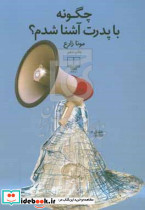 چگونه با پدرت آشنا شدم؟