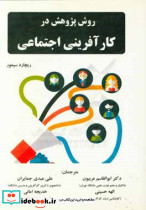 روش پژوهش در کارآفرینی اجتماعی
