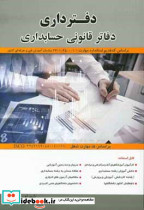 دفترداری دفاتر قانونی حسابداری