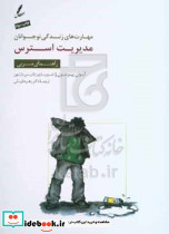 مدیریت استرس راهنمای مربی