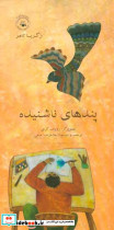 پندهای ناشنیده