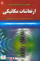 تحلیل و تشریح کامل مسائل ارتعاشات مکانیکی