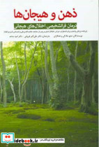 ذهن و هیجان ها