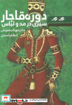 سیری در مد و لباس دوره قاجار