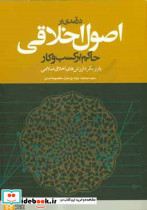 درآمدی بر اصول اخلاقی حاکم بر کسب و کار صحت دعلامه