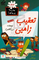 مدرسه پرماجرا 43 تعقیب زامبی