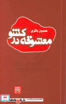 معشوقه در کشو