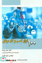 100 ابزار کسب و کار موفق