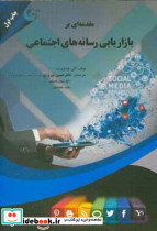 مقدمه ای بر بازنمایی رسانه های اجتماعی