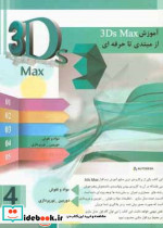 آموزش 3D max از مبتدی تا حرفه ای 4