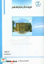 مدیریت مراکز و سازمان های هنری