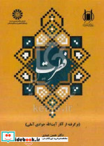 فطرت برگرفته از آثار آیت الله جوادی آملی