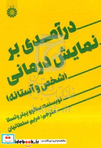 درآمدی بر نمایش درمانی شخص و آستانه