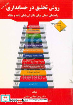 روش تحقیق در حسابداری