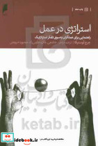 استراتژی در عمل