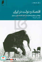 اقتصاد و دولت در ایران غنی نژاد د.اقتصاد