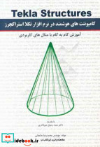 کامپوننت های هوشمند در نرم افزار تکلا استراکچرز