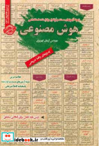 نمونه آزمونهای مستند و پرتکرار برگزار شده استخدامی هوش مصنوعی