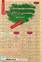نمونه آزمونهای مستند و پرتکرار شده استخدامی مهندسی نرم افزار قابل استفاده برای تمامی گرایش های مهندسی فناوری اطلاعات و کامپیوتر در مقاطع کاردانی و کارشناسی و ارشد آمادگی مطلق