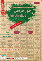 نمونه آزمونهای مستند و پرتکرار برگزار شده استخدامی اصول طراحی پایگاه داده ها