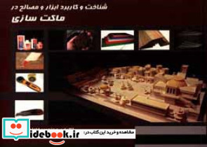 شناخت و کاربرد ابزار و مصالح در ماکت سازی