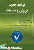 قواعد جدید فروش و خدمات