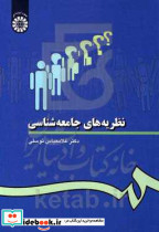 28 نظریه های جامعه شناسی سمت