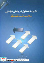 مدیریت تحول در بخش دولتی مفاهیم تجربه ها و مدل ها