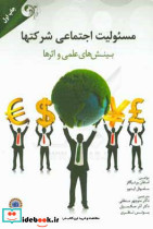 مسئولیت اجتماعی شرکتها منطقی مهربان