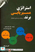 استراتژی مسیریابی برند للند سعیدی مهربان