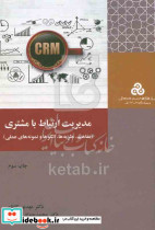 مدیریت ارتباط با مشتری