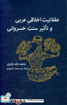عقلانیت اخلاقی عربی و تاثیر سنت خسروانی