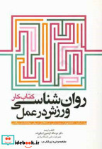 روانشناسی ورزش در عمل کتاب کار ابن سینا