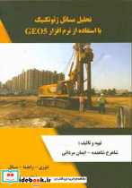 تحلیل مسائل ژئوتکنیک با استفاده از GEO5