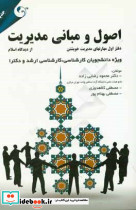 اصول و مبانی مدیریت از دیدگاه اسلام