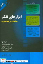 ابزارهای تفکر